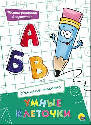 Прописи в картинках - Умные клеточки. Учимся писать (Проф-Пресс, 27945-6) - миниатюра