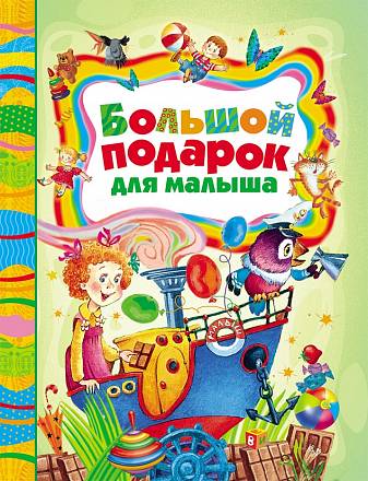 Книга «Большой подарок для малыша» 