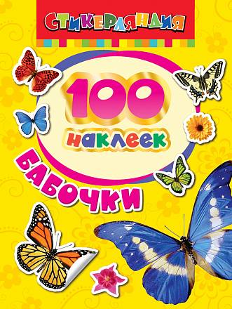 Наклейки – Бабочки, 100 наклеек 