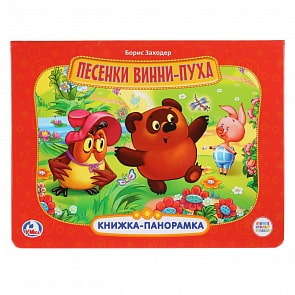 Картонная книжка-панорамка Союзмультфильм. Винни-Пух – Песенки Винни-Пуха (Умка, 9785506023173)