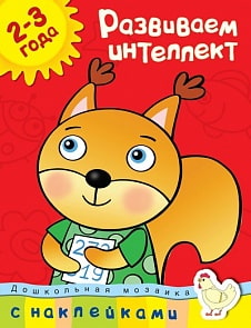 Книга с наклейками Земцова О.Н. «Развиваем интеллект» из серии Дошкольная мозаика для детей от 2 до 3 лет (Махаон, 9785389089808mh)