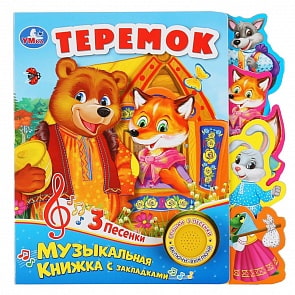Музыкальная книга с фигурными закладками – Теремок, 1 кнопка, 3 песенки (Умка, 9785506034117)
