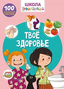 Книга из серии Школа почемучки - Твое здоровье, 100 развивающих наклеек (Crystal Book, 9789669870957)