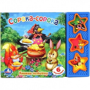 Музыкальная книга - Сорока-сорока, 3 кнопки (Умка, 9785919415077)