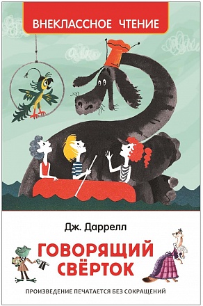 Книга из серии Внеклассное чтение – Даррелл Дж. Говорящий сверток 