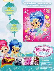 Волшебная аппликация Shimmer&Shine - Восточный танец (Росмэн, 32711ros) - миниатюра