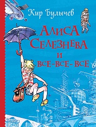 Книга из серии Все истории – Алиса Селезнева и все-все-все (Росмэн, 34915) - миниатюра