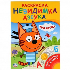 Раскраска-невидимка Потри монеткой А4 – Три Кота (Умка, 978-5-506-02432-3)