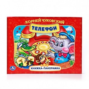 Картонная книжка-панорамка К. Чуковский «Телефон» (Умка, 978-5-506-00921-4sim)