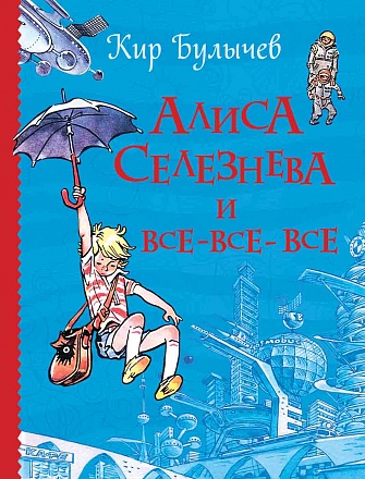 Книга из серии Все истории – Алиса Селезнева и все-все-все 