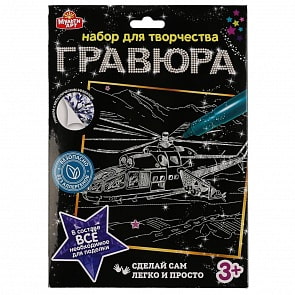 Гравюра Вертолет 18 х 24 см серебряная (MultiArt, 100SCRATCHART-SILV-HELICOPTER)