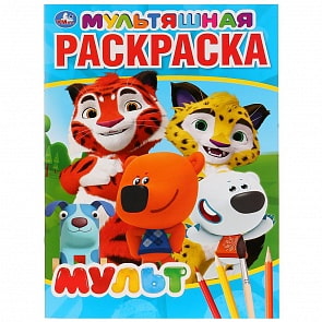 Мультяшная раскраска А4 - Мульт (Умка, 978-5-506-03151-2)