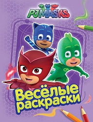 Раскраски из серии Веселые раскраски - Герои в масках, сиреневая (Росмэн, 32725) - миниатюра
