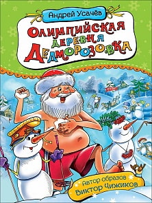 Книга – Олимпийская деревня Дедморозовка, Усачев А. (Росмэн, 35149ros)