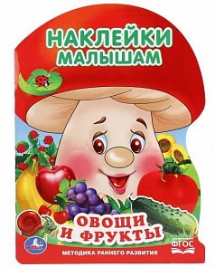 Активити с наклейками Грибок – Овощи и фрукты (Умка, 978-5-506-01641-0sim)