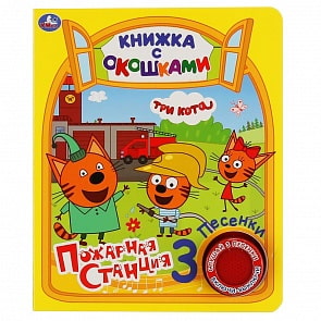 Книжка с окошками - Три кота - Пожарная станция, 1 кнопка, 3 песенки (Умка, 9785506034407)