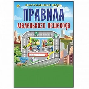 Настольная мини-игра – Правила маленького пешехода (Рыжий Кот, ИН-6406)