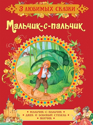 Книга из серии - 3 любимых сказки - Мальчик-с-пальчик 