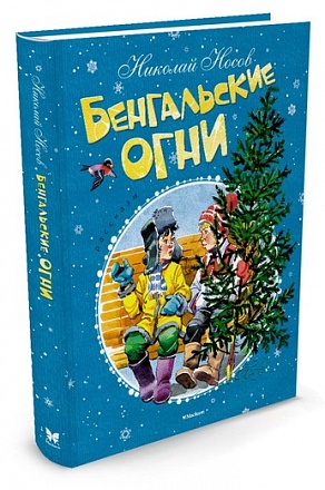 Книга - Бенгальские огни 