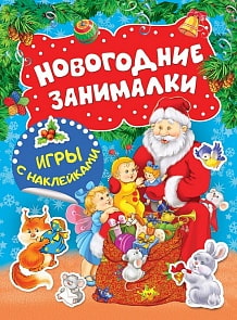 Игры с наклейками - Новогодние занималки, Дед Мороз (Росмэн, 33083ros)