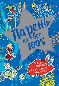 Книга - Парень на все 100% (Росмэн, 37276ros)
