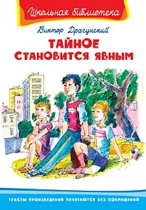 Книга из серии Школьная библиотека. Тайное становится явным (Омега, 03679-5)