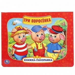 Картонная книжка-панорамка – Три Поросенка (Умка, 9785506016977sim)