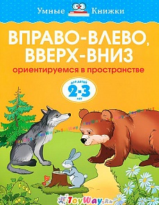 Книга «Вправо-влево, вверх-вниз» из серии Умные книги для детей от 2 до 3 лет в новой обложке (Махаон, 9785389062696mh)