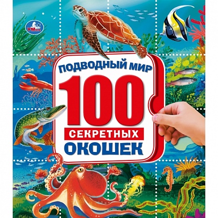Энциклопедия 100 секретных окошек - Подводный мир 
