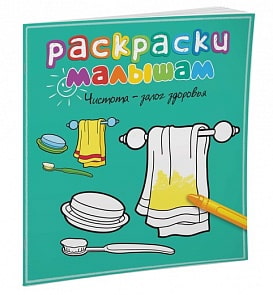 Раскраски малышам – Чистота - залог здоровья (Махаон, 9785389056886mh)