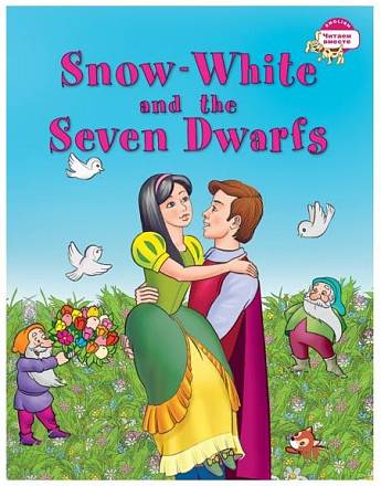 Книга на английском языке - Белоснежка и семь гномов. Snow White and the Seven Dwarfs. Наумова Н.А. 