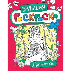 Раскраски из серии Большая раскраска. Принцессы (Росмэн, 29903)