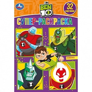 Раскраска для маленьких, 32 картинки – Бен 10 (Умка, 978-5-506-04122-1)