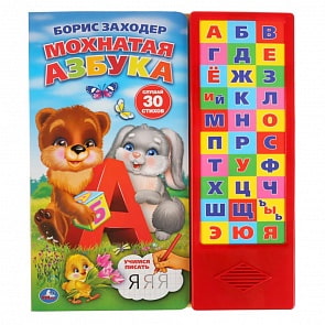 Мохнатая азбука. Б. Заходер, 30 звуковых кнопок (Умка, 9785506027805)