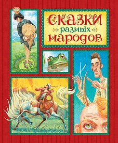 Книга - Сказки разных народов (Махаон, 9785389142084mh)