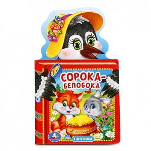 Книга с фигурной вырубкой – Сорока-белобока (Умка, 978-5-506-00946-7sim)
