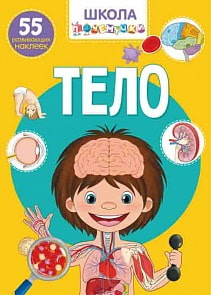 Книга из серии Школа почемучки - Тело. 55 развивающих наклеек (Кристал Бук, 9789669870438)