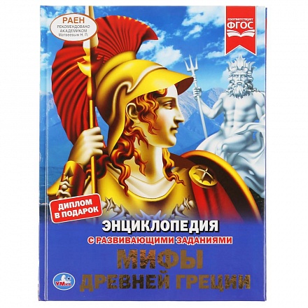 энциклопедия мифы древней греции умка. Смотреть фото энциклопедия мифы древней греции умка. Смотреть картинку энциклопедия мифы древней греции умка. Картинка про энциклопедия мифы древней греции умка. Фото энциклопедия мифы древней греции умка