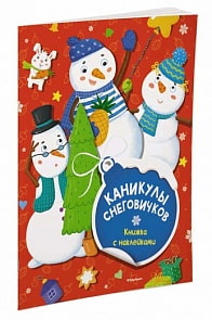 Книга с наклейками - Каникулы снеговичков, новая обложка (Махаон, 9785389119024mh)