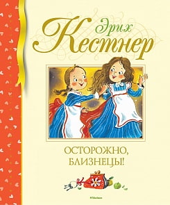 Книга из серии - Библиотека детской классики. Э. Кестнер - Осторожно, близнецы! (Махаон, 9785389143265)