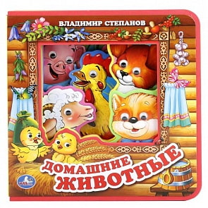 Книжка EVA с пластиковыми глазками - В. Степанов - Домашние животные (Умка, 9785506017479sim)