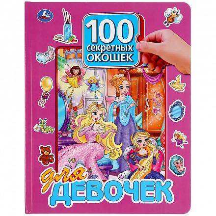 Книга 100 секретных окошек для девочек 