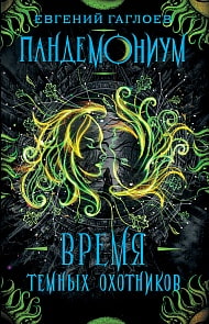 Книга - Пандемониум. 7. Время Темных Охотников (Росмэн, 33430ros)