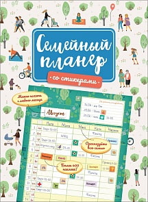 Семейный планер со стикерами (Росмэн, 35299ros)