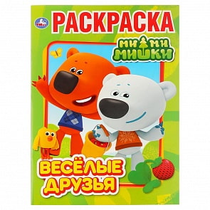 Первая раскраска А4 - Веселые друзья. Ми-ми-мишки (Умка, 978-5-506-03073-7)