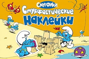 Альбом наклеек «Смурфики» (Росмэн, 15818ros)