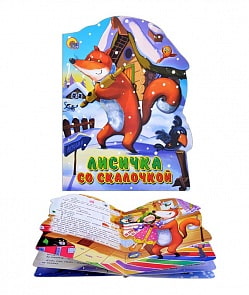 Книга с фигурной вырубкой - Лисичка со скалочкой (Проф-Пресс, 22523-1-no)