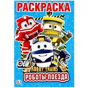 Первая раскраска А5 Роботы-поезда. Робот трейнс (Умка, 978-5-506-02174-2)