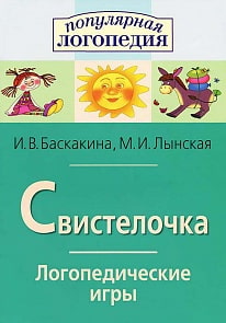 Рабочая тетрадь – Логопедические игры. Свистелочка (Айрис-пресс, 22328АП)