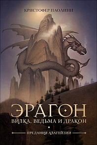 Книга – Эрагон. Вилка, Ведьма и Дракон (Росмэн, 36547ros)